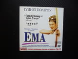 Ема DVD филм Гуинет Полтроу Джейн Остин романс комедия хубав