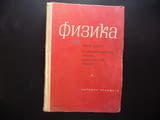 Физика за 10 клас стара 1966 г.течности твърди тела трептения вълни електричество ток електролити ма