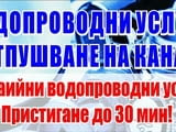 Отпушване на мръсни канали тоалетни мивки