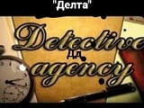 Детективска агенция "Делта"