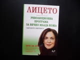 Лицето. Революционна програма за вечно млада кожа Дорис Дей Забравете лифтинга бръчки тъмни кръгове