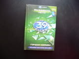 39 ключа. Книга 2: Фалшивата нота Гордън Корман ключове тайни карти