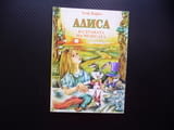 Алиса в Страната на чудесата Луис Карол детски книжки деца вълшебства приключения