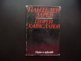 Георги Караславов Пантелей Зарев литературни изследвания творец автор писател