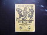 Ян Бибиян Елин Пелин Невероятни приключения на едно хлапе българска класика за деца
