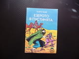 Езерото в пустинята Карл Май Сайва Тжалем водачът приключения любимо четиво