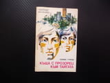 Къща с прозорец към тайгата Съветският начин на живот Генрих Гурков снимков материал карта рядка