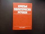 Кратък политически речник политика партии термини насоки леви десни център избори народно събрание