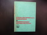 Социалистическата революция и съвременният антимарксизъм Ангел Ст. Тодоров общество работническа кла