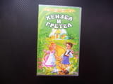 Хензел и Гретел VHS филм приказка златна Вълшебни класика сладка къщичка лошия трол