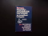 Вашият българо-английски наръчник за пътуване и бизнес Евелина Танова думи изрази важно полезно
