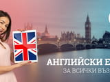 Курсове по АНГЛИЙСКИ език в центъра на Варна