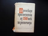 Френските просветители от XVIII век за религията изповедта свещениците бог дух търпимост богословие
