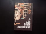 Братя Монториан Жана Шампион книга евтина почти без пари :) семейна история роман драма отношения