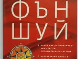 Продавам книги за Фън Шуй