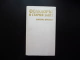 Фолклорът в Стария завет Джеймс Фрейзър сътворяването грехопадението Великият потоп Вавилонската кул