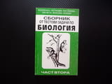Сборник от тестови задачи по биология 2 тест еволюция биосфера фотосинтеза екосистеми биоценози био