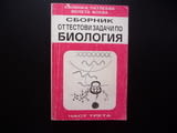 Сборник от тестови задачи по биология 3 размножаване организми жизнени процеси дразнимост възбудимос