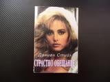 Страстно обещание Даниел Стийл любов романтика драма съспенс автор невероятни произведения неповтори
