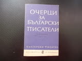 Очерци за български писатели. Част 3 Вапцаров Смирненски Димитър Димов Талев Ламар Гео Милев Станев