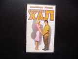 Свалячът Хал VHS филм комедия Гуинет Полтроу Джак Блек забавен комичен гигантски размери