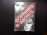Фортуната и Хасинта Две истории за омъжени жени Бенито Перес Галдос класика женски образи животът
