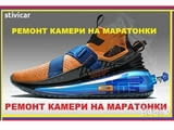 Възстановяване Ремонт - всички модели камери на маратонки.