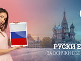 Курсове по РУСКИ език в центъра на Варна
