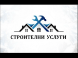 Строителни услуги